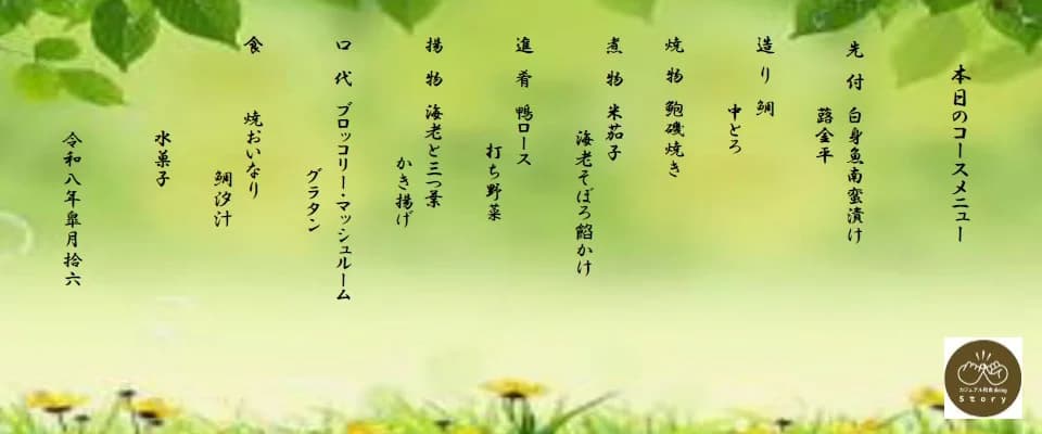 松コース 本日のコースメニュー