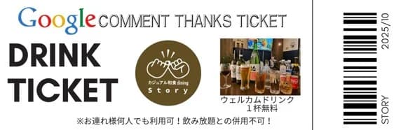 ウェルカムドリンク ticket — 1杯無料