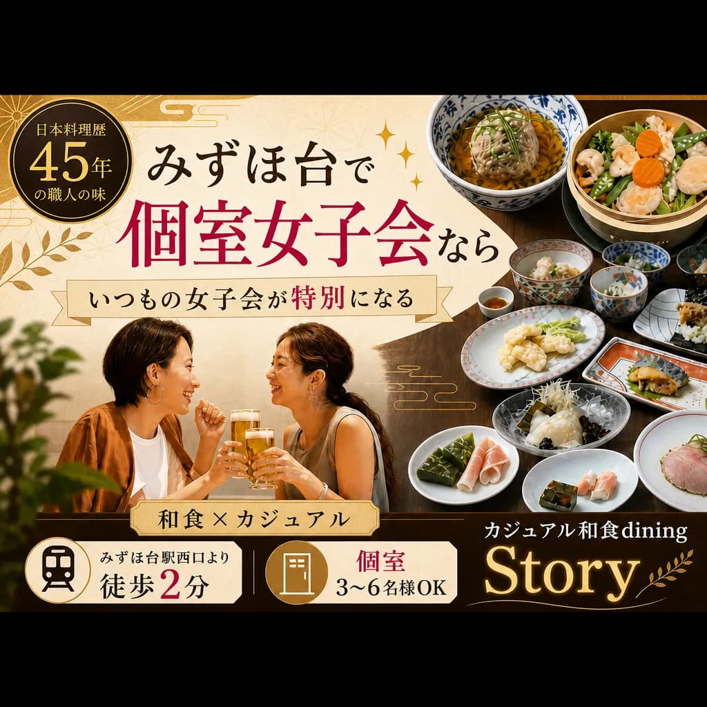 みずほ台駅の女子会は個室が正解|失敗しない選び方と予算の目安